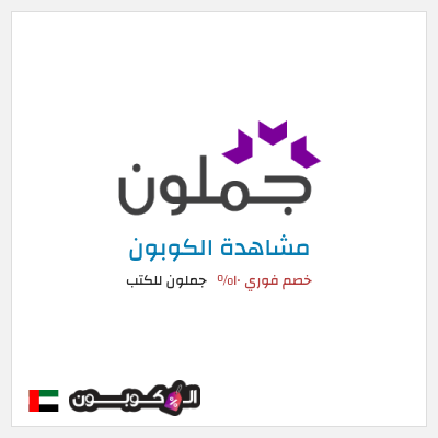 كوبون خصم جملون للكتب خصم فوري ١٠%