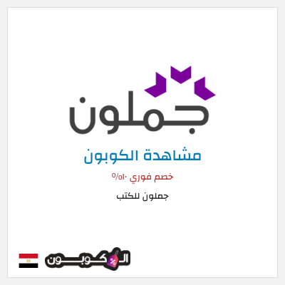 كوبون خصم جملون للكتب خصم فوري ١٠%