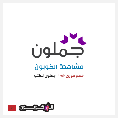 كوبون خصم جملون للكتب خصم فوري ١٠%