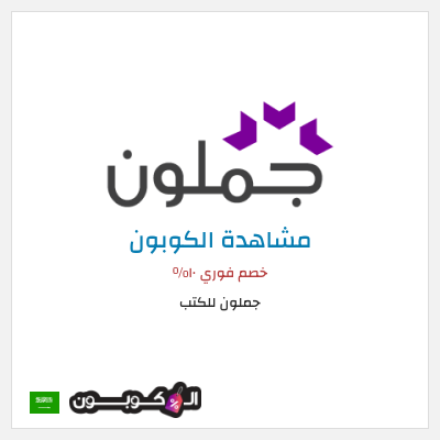 كوبون خصم جملون للكتب خصم فوري ١٠%