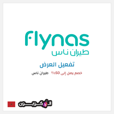 كود كوبون خصم طيران ناس 5٪ خصم