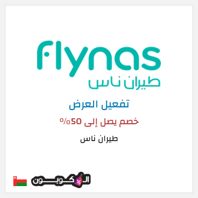كود كوبون خصم طيران ناس 5٪ خصم