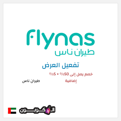 كود كوبون خصم طيران ناس خصم 5%