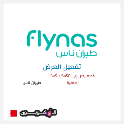 كود كوبون خصم طيران ناس خصم 5%
