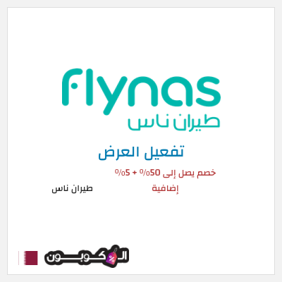 كود كوبون خصم طيران ناس خصم 5%