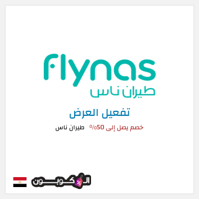 كود كوبون خصم طيران ناس 5٪ خصم