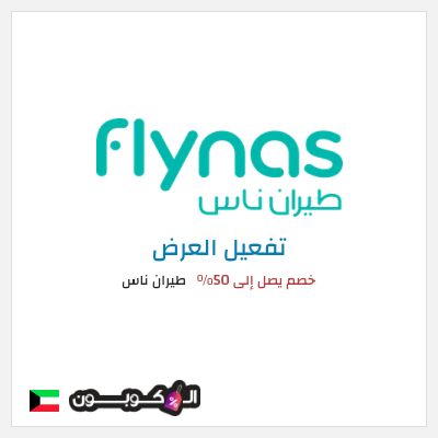 كود كوبون خصم طيران ناس 5٪ خصم