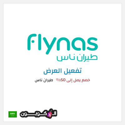 كود كوبون خصم طيران ناس 5٪ خصم