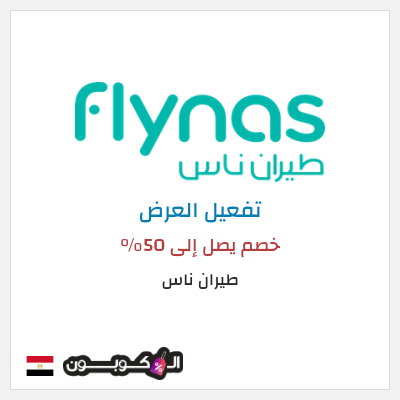 كود كوبون خصم طيران ناس 5٪ خصم