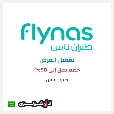 كود كوبون خصم طيران ناس 5٪ خصم