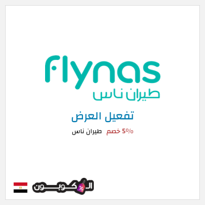 عرض خاص طيران ناس 5٪ خصم
