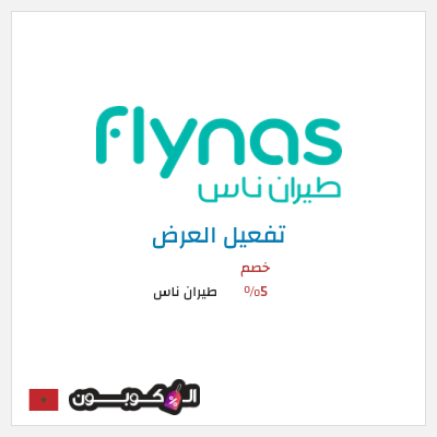 عرض خاص طيران ناس خصم 5%