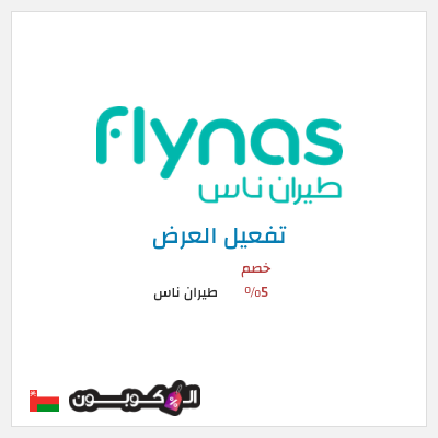 عرض خاص طيران ناس خصم 5%