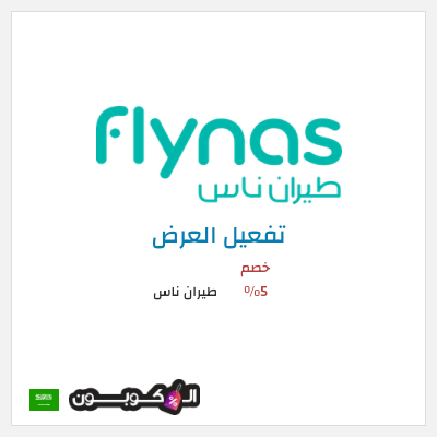 عرض خاص طيران ناس خصم 5%