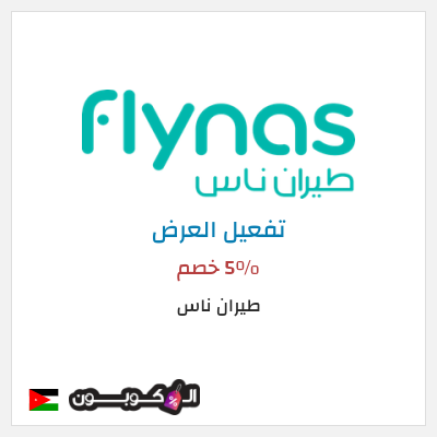 عرض خاص طيران ناس 5٪ خصم