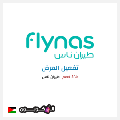 عرض خاص طيران ناس 5٪ خصم