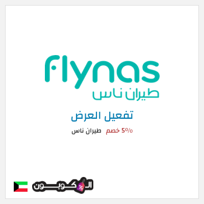 عرض خاص طيران ناس 5٪ خصم