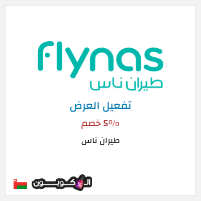 عرض خاص طيران ناس 5٪ خصم