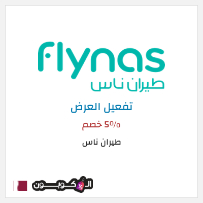 عرض خاص طيران ناس 5٪ خصم