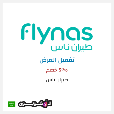 عرض خاص طيران ناس 5٪ خصم
