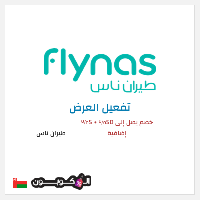 عرض خاص طيران ناس خصم يصل إلى 50% + 5% إضافية