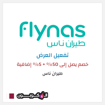 عرض خاص طيران ناس خصم يصل إلى 50% + 5% إضافية