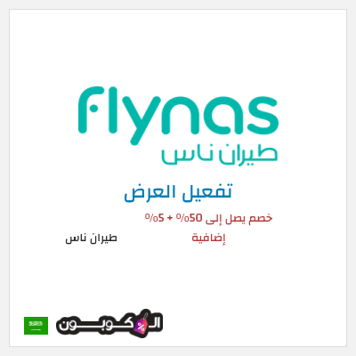 عرض خاص طيران ناس خصم يصل إلى 50% + 5% إضافية