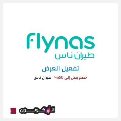 عرض خاص طيران ناس خصم يصل إلى 50%