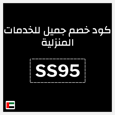 كود كوبون خصم جميل للخدمات المنزلية 20٪ خصم