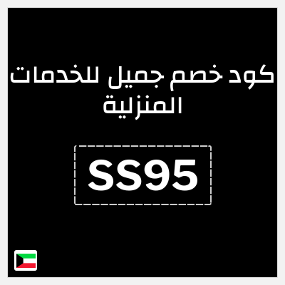 كود كوبون خصم جميل للخدمات المنزلية 20٪ خصم