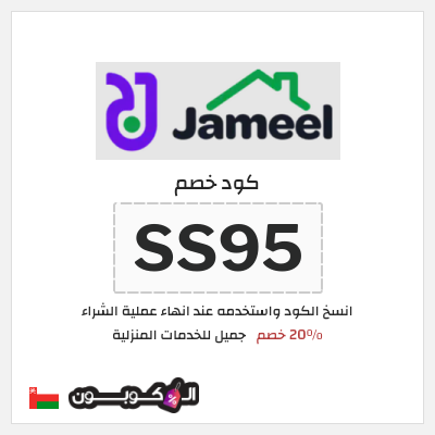 كود كوبون خصم جميل للخدمات المنزلية 20٪ خصم