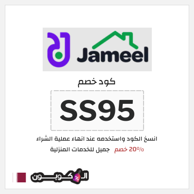 كود كوبون خصم جميل للخدمات المنزلية 20٪ خصم