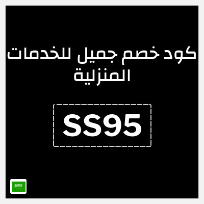 كود كوبون خصم جميل للخدمات المنزلية 20٪ خصم