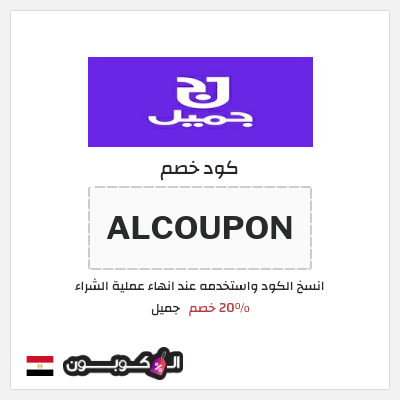 كود كوبون خصم جميل 20٪ خصم