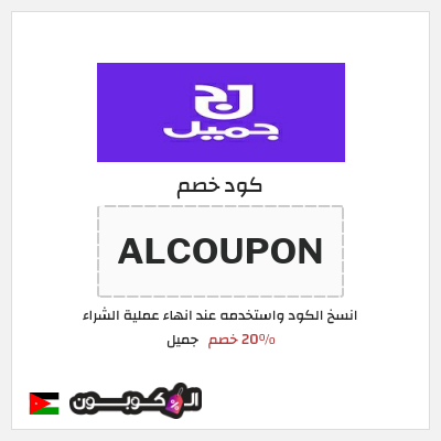 كود كوبون خصم جميل 20٪ خصم