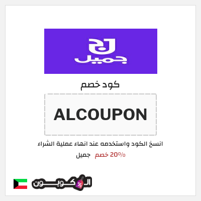 كود كوبون خصم جميل 20٪ خصم