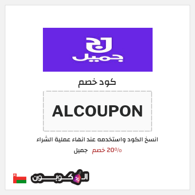 كود كوبون خصم جميل 20٪ خصم