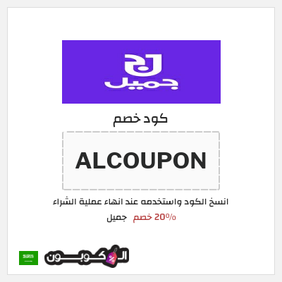 كود كوبون خصم جميل 20٪ خصم