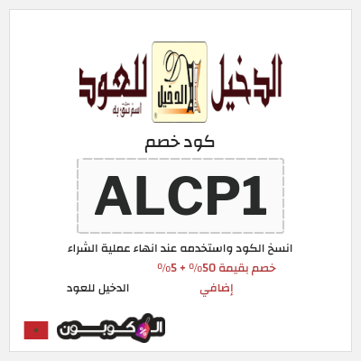 كود كوبون خصم الدخيل للعود 5٪ خصم