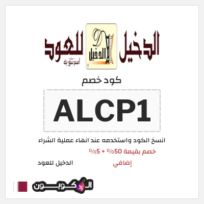 كود كوبون خصم الدخيل للعود 5٪ خصم