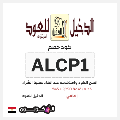 كود كوبون خصم الدخيل للعود كوبونات وخصومات حصرية 100%