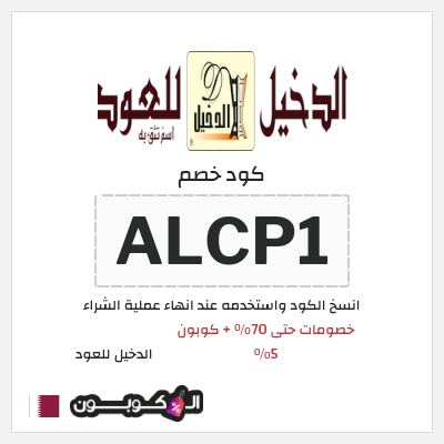 كود كوبون خصم الدخيل للعود كوبونات وخصومات حصرية 100%