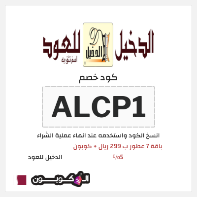 كود كوبون خصم الدخيل للعود خصومات تصل إلى 70%
