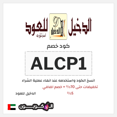 كود كوبون خصم الدخيل للعود خصومات تصل إلى 70%