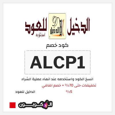 كود كوبون خصم الدخيل للعود خصومات تصل إلى 70%
