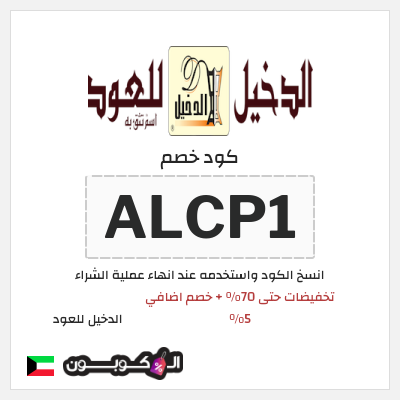 كود كوبون خصم الدخيل للعود خصومات تصل إلى 70%