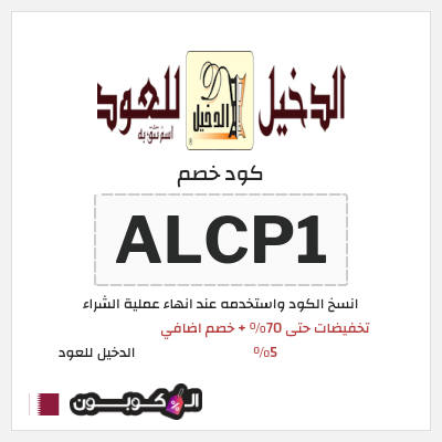 كود كوبون خصم الدخيل للعود خصومات تصل إلى 70%