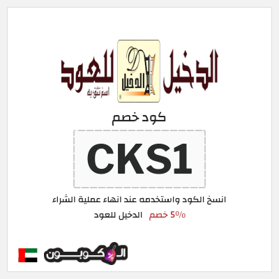 كوبون خصم الدخيل للعود (CKS1) 5٪ خصم