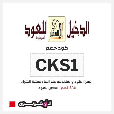 كوبون خصم الدخيل للعود (CKS1) 5٪ خصم
