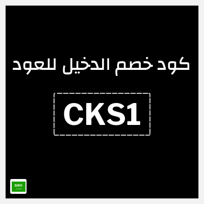 كوبون خصم الدخيل للعود (CKS1) 5٪ خصم